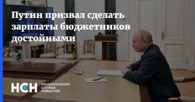Владимир Путин - Путин призвал сделать зарплаты бюджетников достойными - nsn.fm - Россия