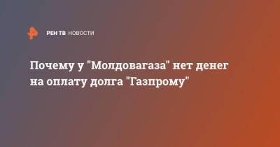 Почему у "Молдовагаза" нет денег на оплату долга "Газпрому" - ren.tv - Молдавия