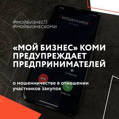 "Мой бизнес" Коми предупреждает предпринимателей о мошенничестве в отношении участников закупок - komiinform.ru - респ. Коми