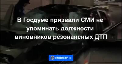 В Госдуме призвали СМИ не упоминать должности виновников резонансных ДТП - news.mail.ru