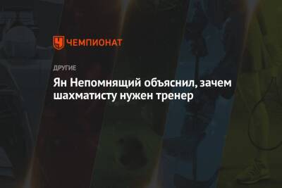 Ян Непомнящий - Ян Непомнящий объяснил, зачем шахматисту нужен тренер - championat.com - Россия