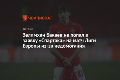 Зелимхан Бакаев - Зелимхан Бакаев не попал в заявку «Спартака» на матч Лиги Европы из-за недомогания - championat.com