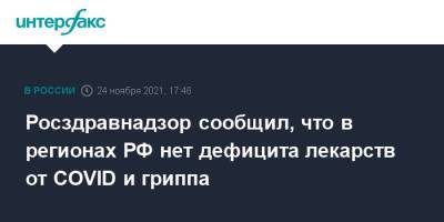 Росздравнадзор сообщил, что в регионах РФ нет дефицита лекарств от COVID и гриппа - interfax.ru - Москва - Россия