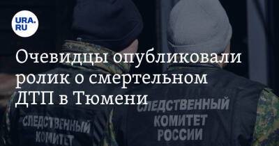 Очевидцы опубликовали ролик о смертельном ДТП в Тюмени. Видео - ura.news - Тюмень - Тюменская обл.