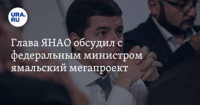 Дмитрий Артюхов - Максим Решетников - Глава ЯНАО обсудил с федеральным министром ямальский мегапроект - ura.news - окр. Янао
