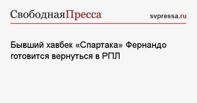 Бывший хавбек «Спартака» Фернандо готовится вернуться в РПЛ - svpressa.ru - Россия