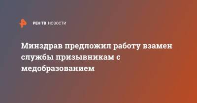 Виктор Фисенко - Минздрав предложил работу взамен службы призывникам с медобразованием - ren.tv - Россия