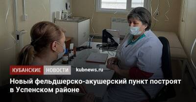 Новый фельдшерско-акушерский пункт построят в Успенском районе - kubnews.ru - Краснодарский край