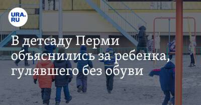 В детсаду Перми объяснились за ребенка, гулявшего без обуви - ura.news - Пермь