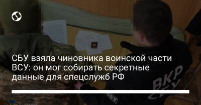 СБУ взяла чиновника воинской части ВСУ: он мог собирать секретные данные для спецслужб РФ - liga.net - Россия - Украина - Крым - Винницкая обл.