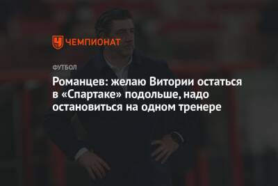 Олег Романцев - Романцев: желаю Витории остаться в «Спартаке» подольше, надо остановиться на одном тренере - championat.com