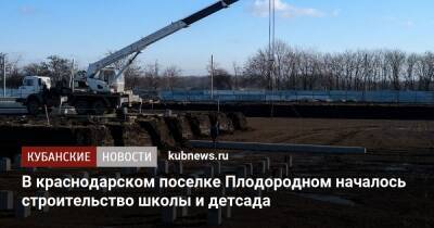 Андрей Алексеенко - В краснодарском поселке Плодородном началось строительство школы и детсада - kubnews.ru - Краснодарский край - Краснодар
