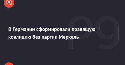 Ангела Меркель - Олафом Шольцем - В Германии сформировали правящую коалицию без партии Меркель - thepage.ua - Украина - Германия - Берлин