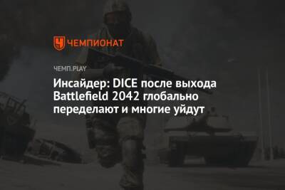 Томас Хендерсон - Инсайдер: DICE после выхода Battlefield 2042 глобально переделают и многие уйдут - championat.com