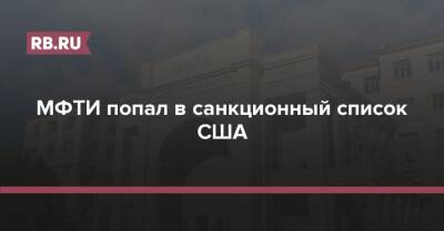 МФТИ попал в санкционный список США - rb.ru - Россия - Китай - США - Япония - Пакистан - Сингапур