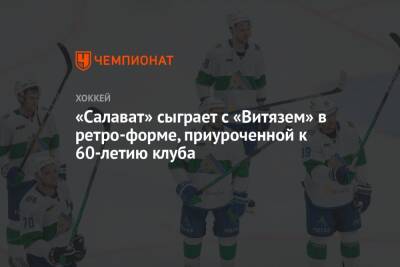 Дэвид Немировски - Дамир Жафяров - «Салават» сыграет с «Витязем» в ретро-форме, приуроченной к 60-летию клуба - championat.com - Башкирия - Уфа - Нижний Новгород