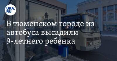 В тюменском городе из автобуса высадили 9-летнего ребенка - ura.news - Тобольск