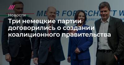 Ангела Меркель - Кристиан Линднер - Олаф Шольц - Марко Бушман - Три немецкие партии договорились о создании коалиционного правительства - tvrain.ru - Германия