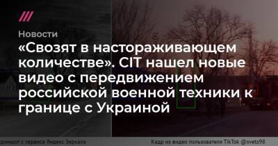 «Свозят в настораживающем количестве». CIT нашел новые видео с передвижением российской военной техники к границе с Украиной - tvrain.ru - Украина - Крым - Воронежская обл. - Курск