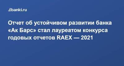 ​Отчет об устойчивом развитии банка «​Ак Барс»​ стал лауреатом конкурса годовых отчетов RAEX — 2021 - smartmoney.one