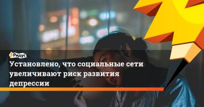 Установлено, что социальные сети увеличивают риск развития депрессии - ridus.ru