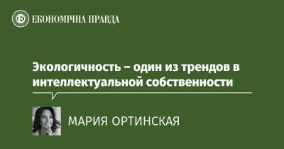 Calvin Klein - Tommy Hilfiger - Экологичность – один из трендов в интеллектуальной собственности - epravda.com.ua - Украина