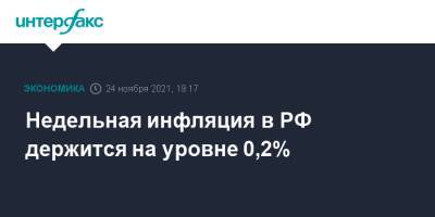 Недельная инфляция в РФ держится на уровне 0,2% - interfax.ru - Москва - Россия