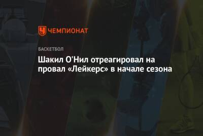 Джеймс Леброн - Шакил Онил - Шакил О'Нил отреагировал на провал «Лейкерс» в начале сезона - championat.com - Лос-Анджелес