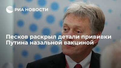 Владимир Путин - Дмитрий Песков - Песков: Путину впрыснули назальную вакцину от COVID-19 в виде жидкости - ria.ru - Москва - Россия