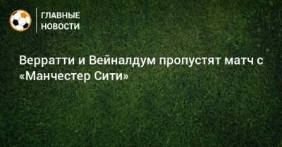 Марко Верратти - Верратти и Вейналдум пропустят матч с «Манчестер Сити» - bombardir.ru