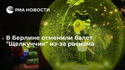 Петр Чайковский - Берлинский балет снял постановку классического "Щелкунчика" из-за расизма - ria.ru - Москва - Россия - Германия - Берлин - Европа