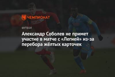 Александр Соболев - Александр Соболев не примет участия в матче с «Легией» из-за перебора жёлтых карточек - championat.com - Москва - Россия