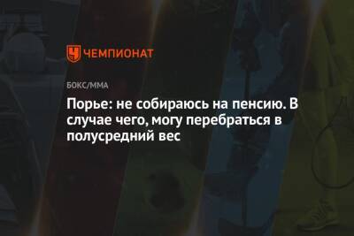 Дастин Порье - Чарльз Оливейрой - Порье: не собираюсь на пенсию. В случае чего, могу перебраться в полусредний вес - championat.com