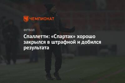 Лучано Спаллетти - Спаллетти: «Спартак» хорошо закрылся в штрафной и добился результата - championat.com