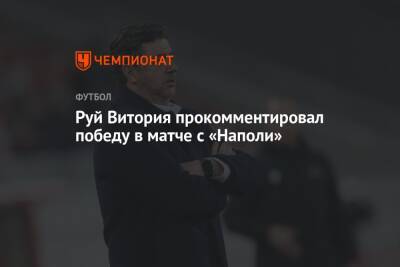 Руй Витория - Руй Витория прокомментировал победу в матче с «Наполи» - championat.com - Москва