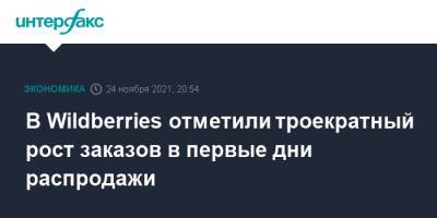 В Wildberries отметили троекратный рост заказов в первые дни распродажи - interfax.ru - Москва - Россия - Wildberries