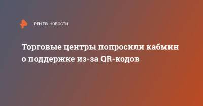 Михаил Мишустин - Дмитрий Москаленко - Торговые центры попросили кабмин о поддержке из-за QR-кодов - ren.tv