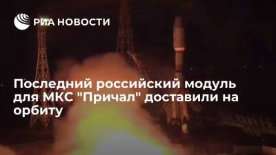 Ракета-носитель "Союз-2.1б" вывела на орбиту модуль "Причал" для российского сегмента МКС - ria.ru - Москва - Россия