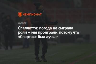 Лучано Спаллетти - Спаллетти: погода не сыграла роли – мы проиграли, потому что «Спартак» был лучше - championat.com - Москва