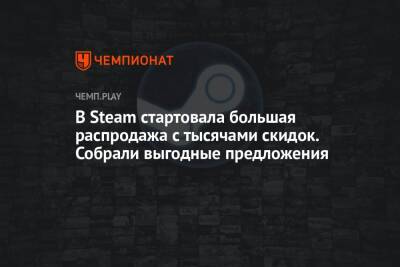 Rainbow VI (Vi) - В Steam стартовала большая распродажа с тысячами скидок. Собрали выгодные предложения - championat.com