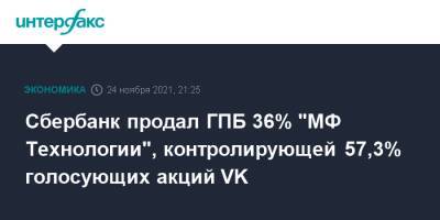 Сбербанк продал ГПБ 36% "МФ Технологии", контролирующей 57,3% голосующих акций VK - interfax.ru - Москва