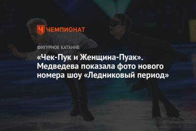 Евгения Медведева - Богдан Милохин - «Чек-Пук и Женщина-Пуак». Медведева показала фото нового номера шоу «Ледниковый период» - championat.com