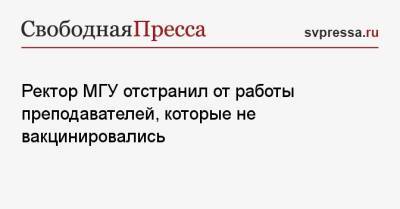 Виктор Садовничий - Ректор МГУ отстранил от работы преподавателей, которые не вакцинировались - svpressa.ru - Россия - респ. Татарстан - Словакия