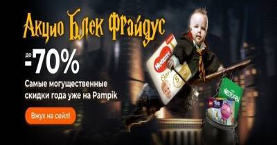 Факт. Черная пятница на Пампике. Больше скидок и подарков, чем можно было представить - kp.ua - Украина