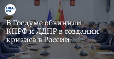 Андрей Макаров - В Госдуме обвинили КПРФ и ЛДПР в создании кризиса в России - ura.news - Россия