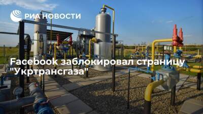 Facebook заблокировал страницу оператора ПХГ Украины "Укртрансгаза" - ria.ru - Россия - Украина - Киев - Европа