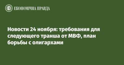 Илон Маск - Тайип Эрдоган - Новости 24 ноября: требования для следующего транша от МВФ, план борьбы с олигархами - epravda.com.ua - Украина - Турция