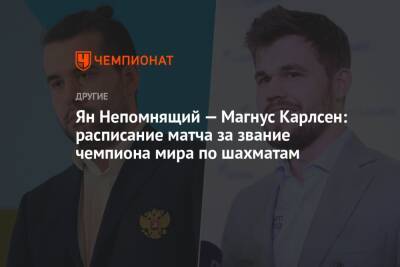 Магнус Карлсен - Ян Непомнящий - Ян Непомнящий — Магнус Карлсен: расписание матча за звание чемпиона мира по шахматам - championat.com - Норвегия - Россия