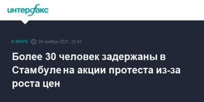 Реджеп Тайип Эрдоган - Тайип Эрдоган - Более 30 человек задержаны в Стамбуле на акции протеста из-за роста цен - interfax.ru - Москва - Турция - Анкара - Стамбул