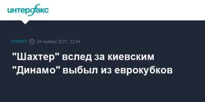 "Шахтер" вслед за киевским "Динамо" выбыл из еврокубков - sport-interfax.ru - Москва - Киев - Донецк